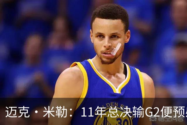 迈克·米勒：11年总决输G2便预感失冠 12年再不夺冠热火将大换血