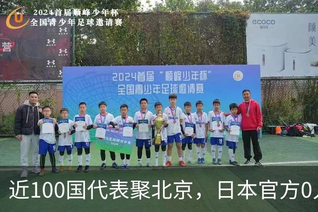 近100国代表聚北京，日本官方0人受邀，鸠山为何能出席？