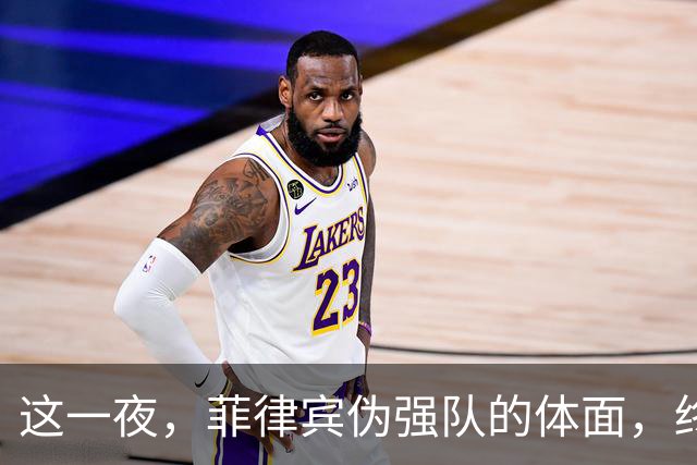 这一夜，菲律宾伪强队的体面，终于被胡明轩开局3投3中撕得粉碎