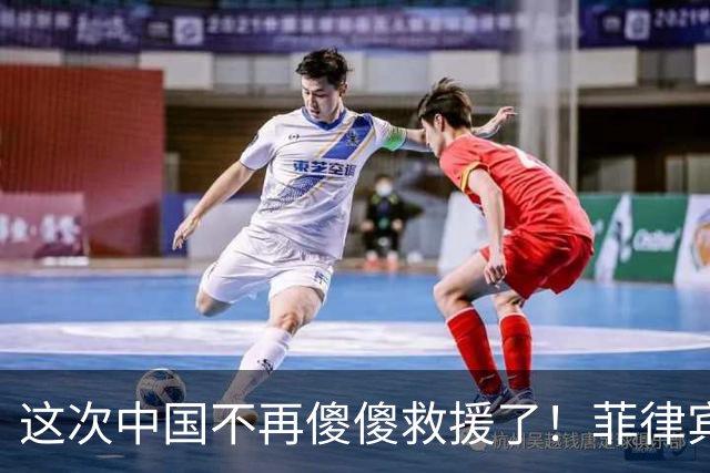 这次中国不再傻傻救援了！菲律宾海岸警卫队哀叹