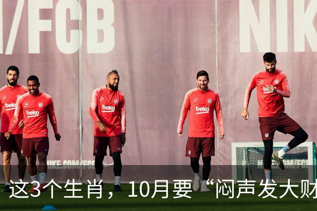这3个生肖，10月要“闷声发大财”，以前的付出终于有回响