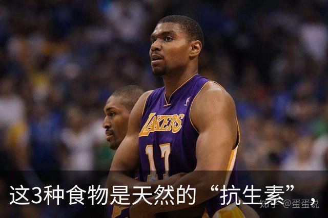 这3种食物是天然的“抗生素”，坚持食用，可以发挥消炎的功效
