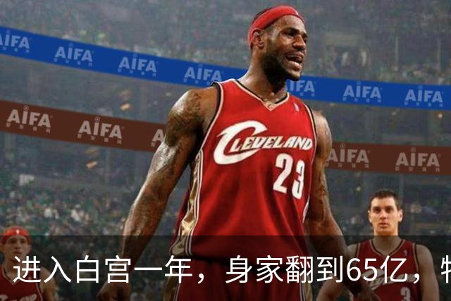 进入白宫一年，身家翻到65亿，特朗普发现：自己拥有最值钱的商品