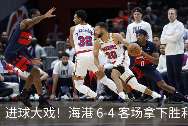 进球大戏！海港 6‑4 客场拿下胜利，终结亚冠长时间不胜