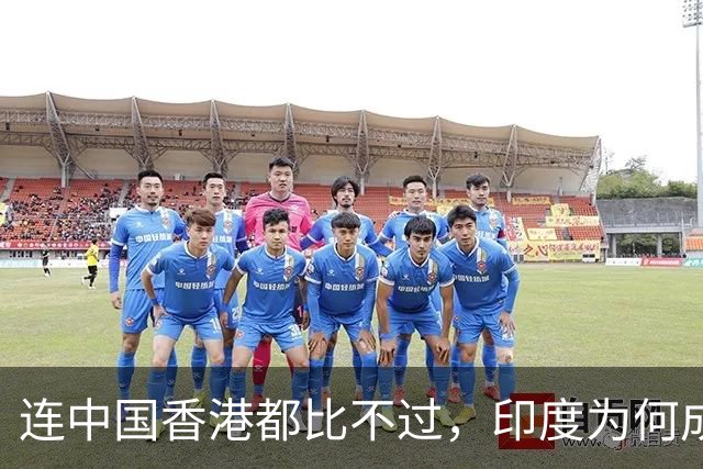 连中国香港都比不过，印度为何成为体育界的南亚病夫？因为他们看不起体育