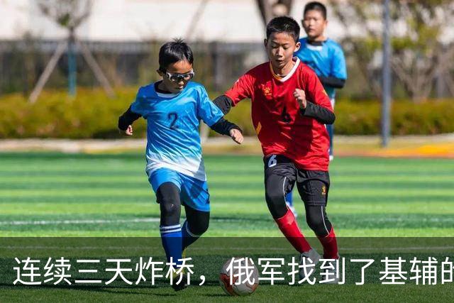 连续三天炸桥，俄军找到了基辅的软肋！乌克兰难以应对喷气式无人机