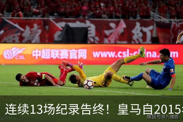 连续13场纪录告终！皇马自2015年以来，首次净胜巴列卡诺1球以上