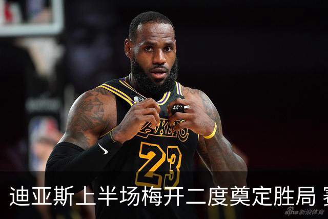 迪亚斯上半场梅开二度奠定胜局 赛后获最高分