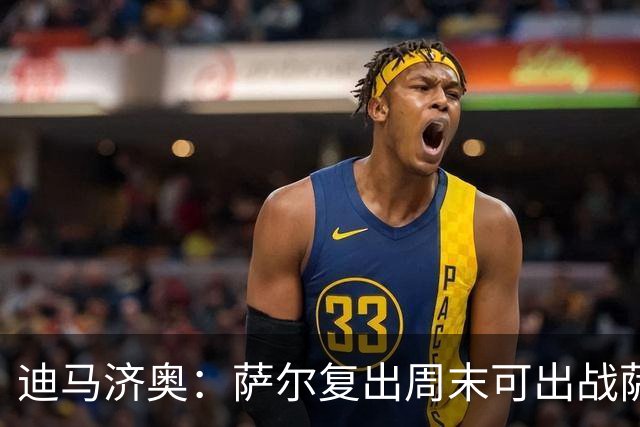 迪马济奥：萨尔复出周末可出战萨索洛，麦肯尼伤情仍需观察