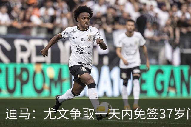 迪马：尤文争取一天内免签37岁门将内托，并用国际比赛日让他融入