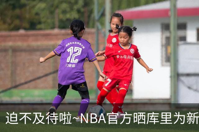 迫不及待啦~NBA官方晒库里为新赛季预热：揭幕战倒计时30天！
