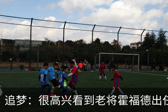 追梦：很高兴看到老将霍福德出任首发 他身体状态令人难以置信