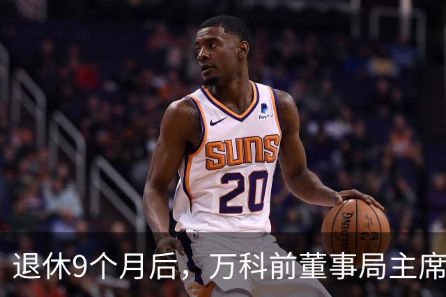 退休9个月后，万科前董事局主席郁亮被限制高消费