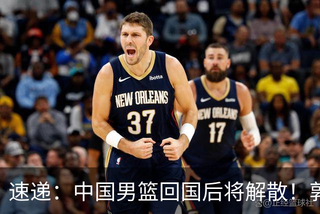 速递：中国男篮回国后将解散！郭士强去留引热议，姚明筹备新联赛
