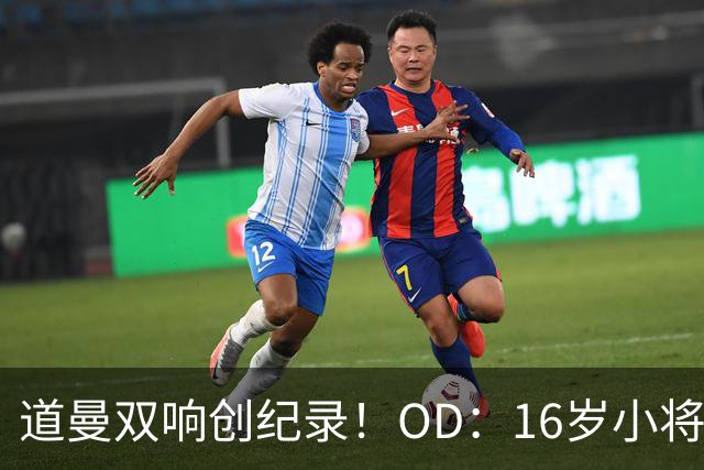 道曼双响创纪录！OD：16岁小将闪耀阿森纳