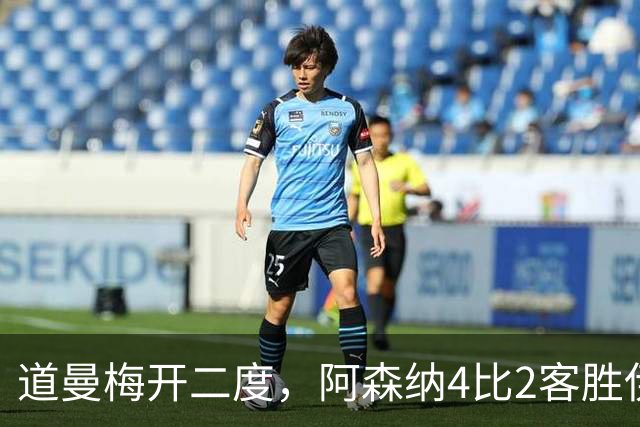 道曼梅开二度，阿森纳4比2客胜伊普斯维奇