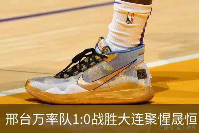 邢台万率队1:0战胜大连聚惺晟恒队