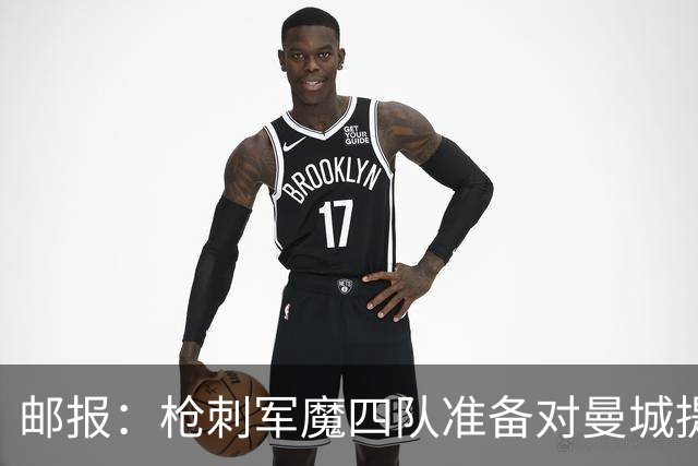 邮报：枪刺军魔四队准备对曼城提起8亿镑诉讼，程序预计持续两年
