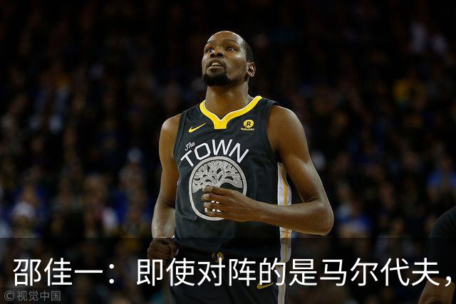 邵佳一：即使对阵的是马尔代夫，我们也必须严肃认真、尊重对手