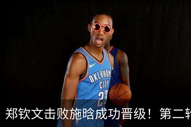 郑钦文击败施晗成功晋级！第二轮对阵卡林斯卡娅