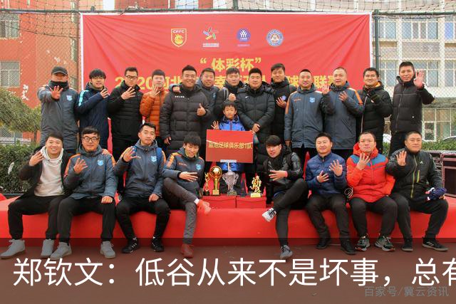 郑钦文：低谷从来不是坏事，总有回来的时候