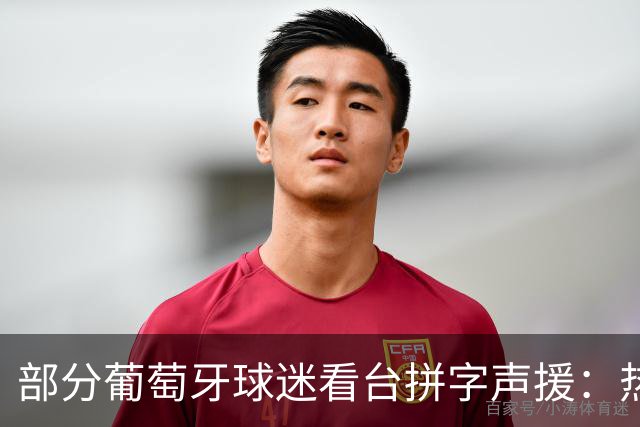 部分葡萄牙球迷看台拼字声援：热苏斯，我们爱你
