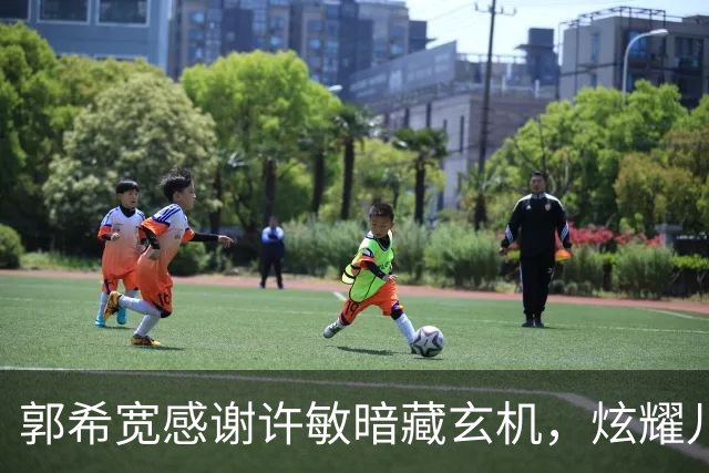 郭希宽感谢许敏暗藏玄机，炫耀儿孙满堂，暗示与郭威关系和谐