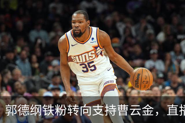 郭德纲铁粉转向支持曹云金，直播间吐槽：德云社不尊重观众
