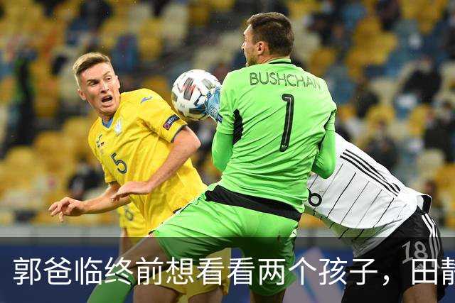 郭爸临终前想看看两个孩子，田静不答应！墓碑上刻名字她答应吗？