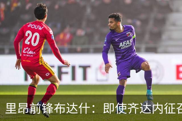 里昂前锋布达什：即使齐达内征召我，我也会选择阿尔及利亚国家队
