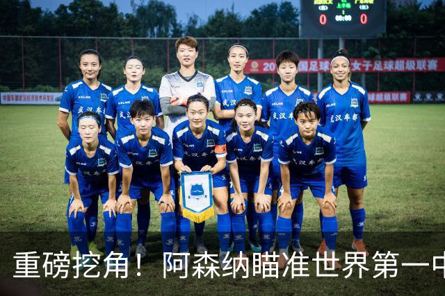 重磅挖角！阿森纳瞄准世界第一中锋！全方位碾压哲凯赖什
