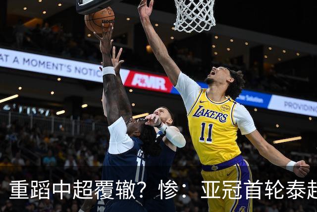 重蹈中超覆辙？惨：亚冠首轮泰超3队一胜难求，3场1平2负狂丢9球