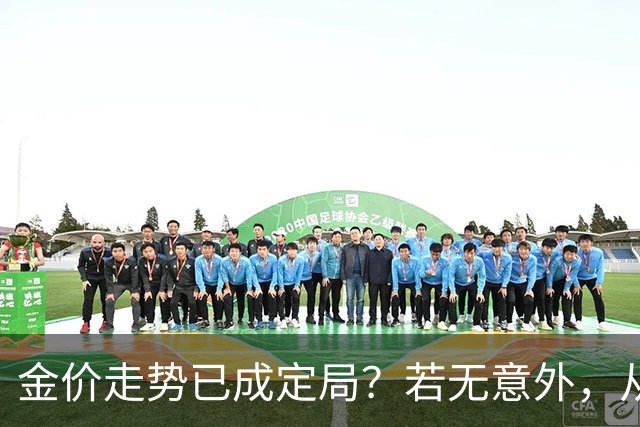 金价走势已成定局？若无意外，从国庆开始黄金价格或迎来3大转变