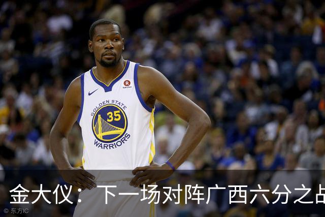 金大仪：下一场对阵广西六分之战非常重要，我们会把气势延续下去