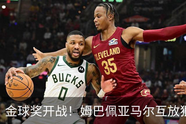 金球奖开战！姆巴佩亚马尔互放狠话，凯恩沉默太真实了！