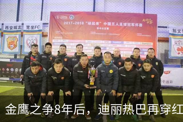 金鹰之争8年后，迪丽热巴再穿红裙依然风光，杨紫遗憾落败却坦荡