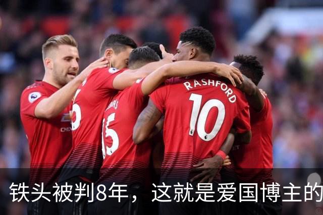 铁头被判8年，这就是爱国博主的真面目？