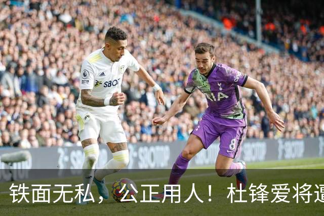铁面无私，公正用人！杜锋爱将遭新主帅DNP 0出场，球迷：大快人心