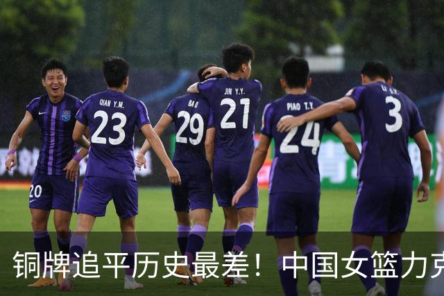 铜牌追平历史最差！中国女篮力克中国台北 陈明伶20分张子宇14分
