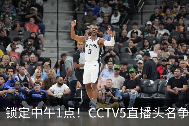 锁定中午1点！CCTV5直播头名争夺战，中国男篮要迎来复仇契机