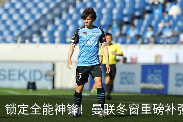 锁定全能神锋！曼联冬窗重磅补强，彻底放弃队内三大水货
