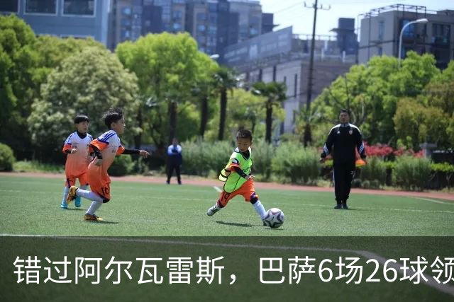 错过阿尔瓦雷斯，巴萨6场26球领跑五大联赛