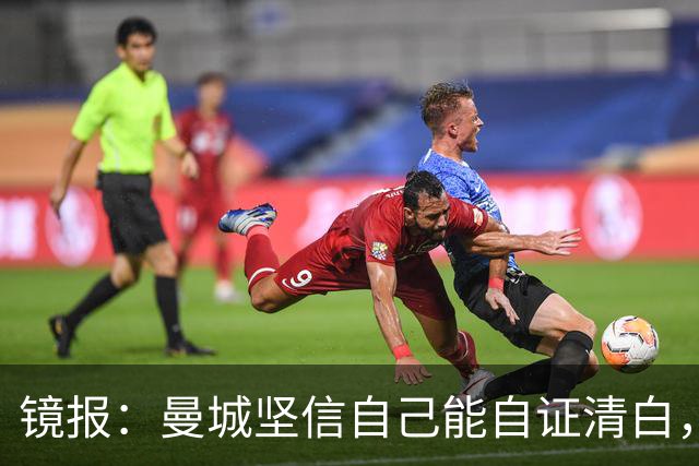 镜报：曼城坚信自己能自证清白，球星合同中皆未加入降级条款