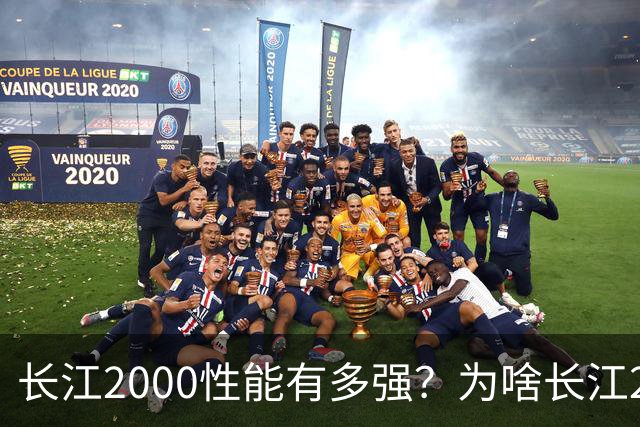 长江2000性能有多强？为啥长江2000看起来进展快，长江1000进展慢