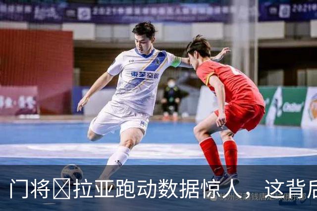 门将​拉亚跑动数据惊人，这背后是阿尔特塔的战术变革