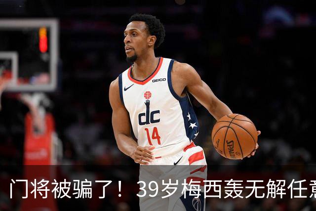 门将被骗了！39岁梅西轰无解任意球：生涯第75个 距第一名只差2个