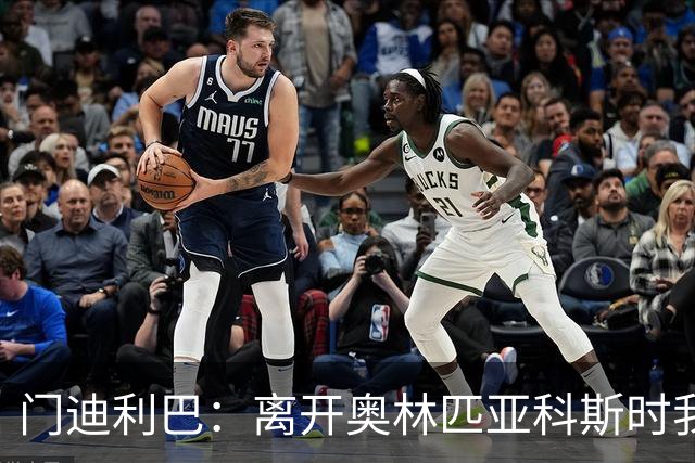 门迪利巴：离开奥林匹亚科斯时我感到自豪，我做出了贡献