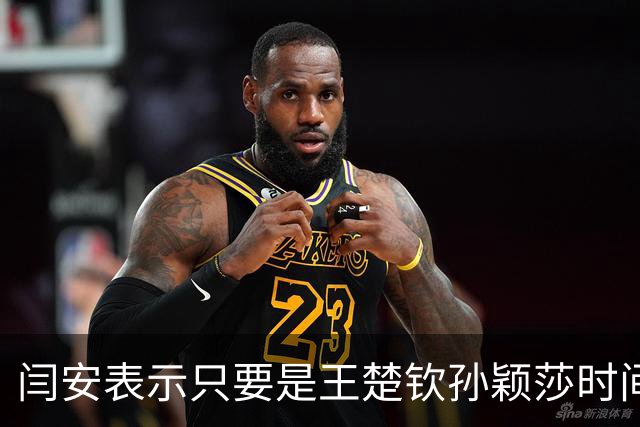 闫安表示只要是王楚钦孙颖莎时间长不露面，就会传出很多谣言