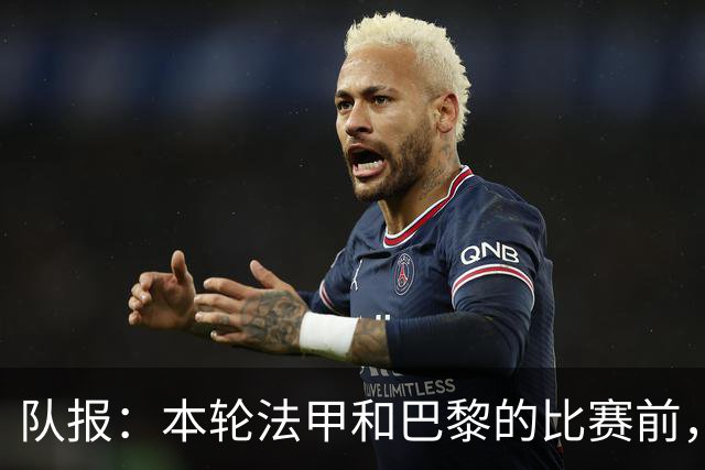 队报：本轮法甲和巴黎的比赛前，布雷斯特将悼念其前主帅罗伊