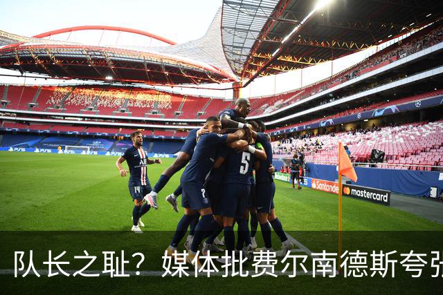 队长之耻？媒体批费尔南德斯夸张表演，骗下红牌却全场隐身